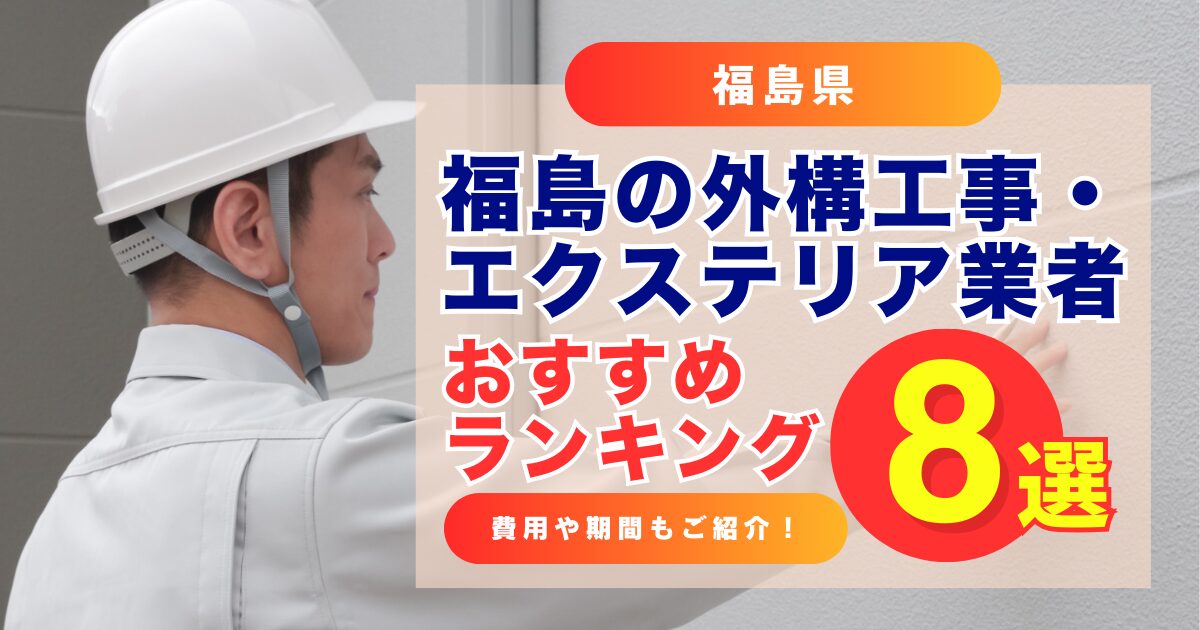 福島の外構工事・エクステリア業者おすすめランキング8選！費用や期間についても解説！