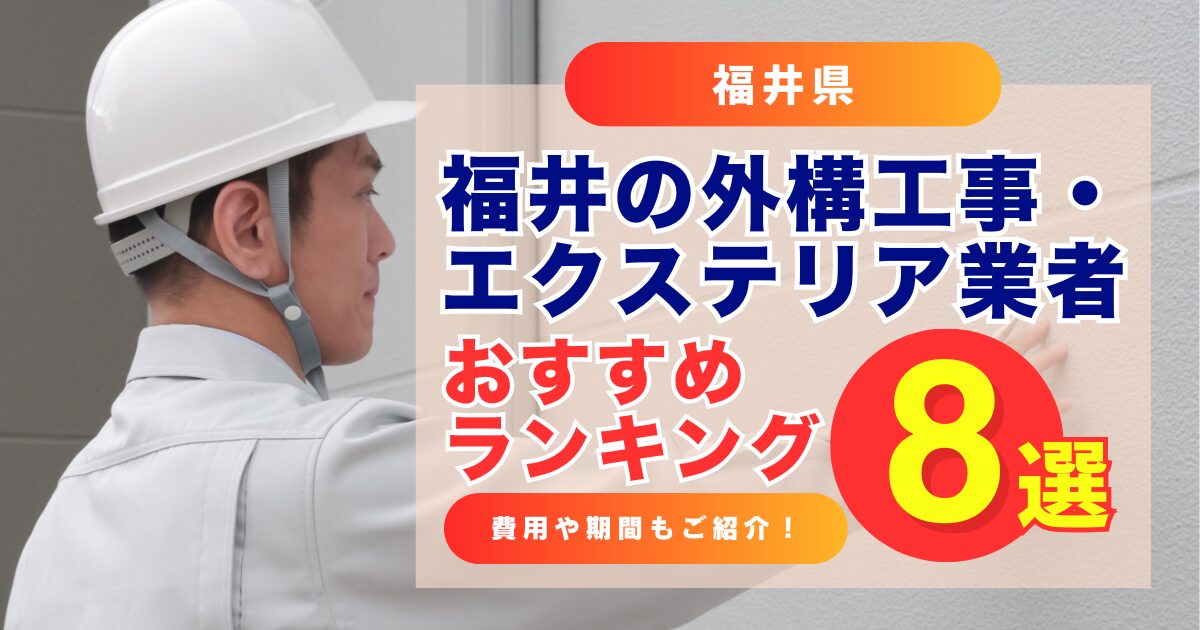 福井の外構工事・エクステリア業者おすすめランキング8選！費用や期間についても解説！