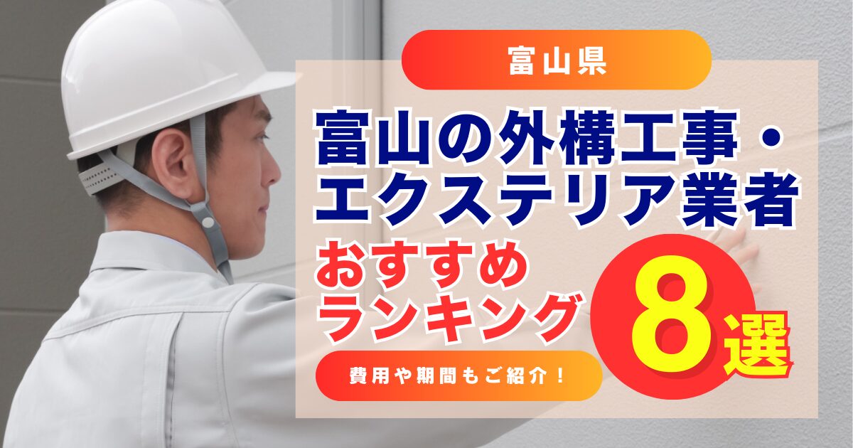 富山の外構工事・エクステリア業者おすすめランキング8選！費用や期間についても解説！