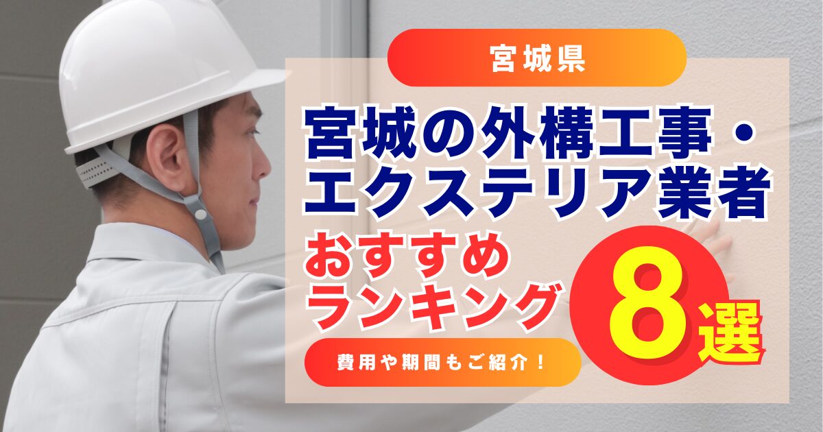 宮城の外構工事・エクステリア業者おすすめランキング8選！費用や期間についても解説！