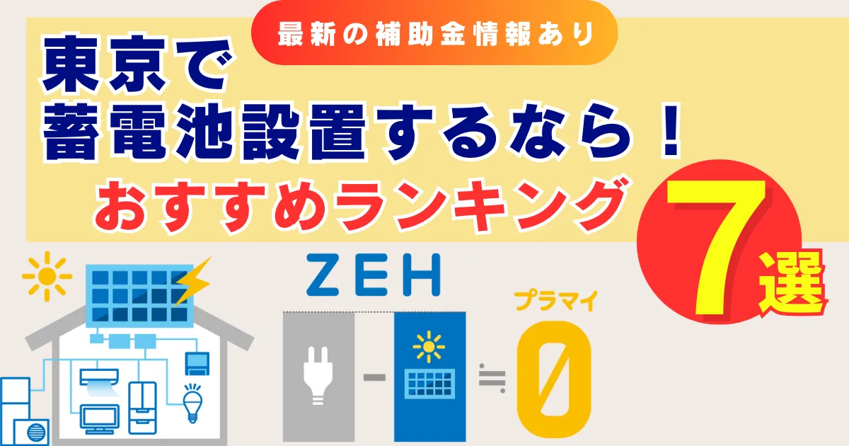 【2025年４月】東京で蓄電池設置するなら！おすすめ業者ランキング7選｜最新の補助金情報あり